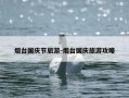 烟台国庆节旅游-烟台国庆旅游攻略