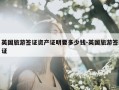 英国旅游签证资产证明要多少钱-英国旅游签证