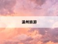 温州旅游-温州旅游攻略必去景点