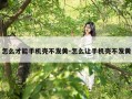 怎么才能手机壳不发黄-怎么让手机壳不发黄