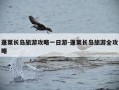 蓬莱长岛旅游攻略一日游-蓬莱长岛旅游全攻略