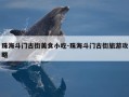 珠海斗门古街美食小吃-珠海斗门古街旅游攻略