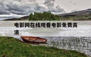 电影网在线观看电影免费高清-电影在线看官网