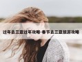 过年去三亚过年攻略-春节去三亚旅游攻略