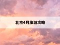北京4月旅游攻略-北京4月旅游攻略图