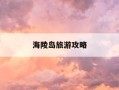海陵岛旅游攻略-海陵岛旅游攻略两天一夜