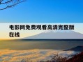 电影网免费观看高清完整版在线-电影网免费观看高清完整版在线观看熊出没重返地球