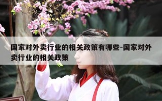 国家对外卖行业的相关政策有哪些-国家对外卖行业的相关政策