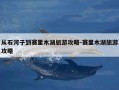 从石河子到赛里木湖旅游攻略-赛里木湖旅游攻略