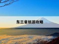 东三省旅游攻略-东三省旅游攻略必去城市