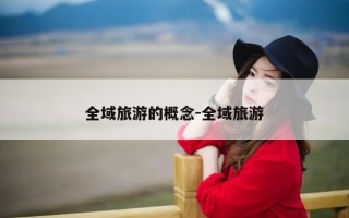 全域旅游的概念-全域旅游