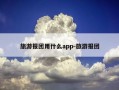 旅游报团用什么app-旅游报团