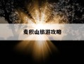 麦积山旅游攻略-麦积山旅游攻略大全图片