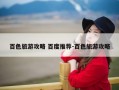 百色旅游攻略 百度推荐-百色旅游攻略