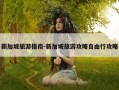 新加坡旅游指南-新加坡旅游攻略自由行攻略