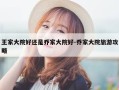 王家大院好还是乔家大院好-乔家大院旅游攻略