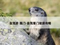 自驾游 厦门-自驾厦门旅游攻略