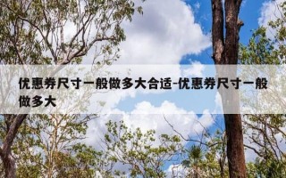 优惠券尺寸一般做多大合适-优惠券尺寸一般做多大