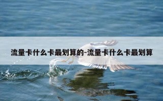 流量卡什么卡最划算的-流量卡什么卡最划算