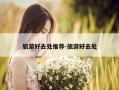 旅游好去处推荐-旅游好去处