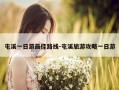 屯溪一日游最佳路线-屯溪旅游攻略一日游