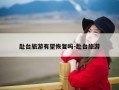 赴台旅游有望恢复吗-赴台旅游