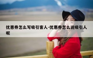 优惠券怎么写吸引客人-优惠券怎么说吸引人呢