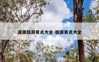 涞源旅游景点大全-旅游景点大全