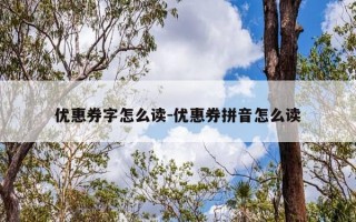 优惠券字怎么读-优惠券拼音怎么读