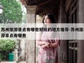 苏州旅游景点有哪些好玩的地方推荐-苏州旅游景点有哪些