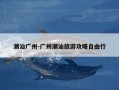 潮汕广州-广州潮汕旅游攻略自由行
