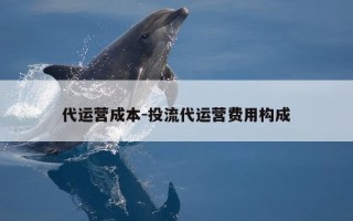 代运营成本-投流代运营费用构成