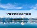 宁夏文化和旅游厅官网-宁夏文化和旅游厅官网入口