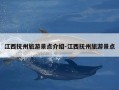 江西抚州旅游景点介绍-江西抚州旅游景点