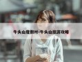 牛头山度假村-牛头山旅游攻略