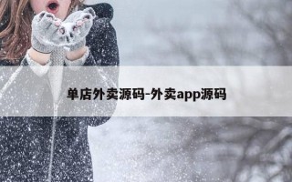 单店外卖源码-外卖app源码