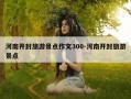 河南开封旅游景点作文300-河南开封旅游景点