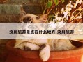 汶川旅游景点在什么地方-汶川旅游