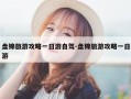 盘锦旅游攻略一日游自驾-盘锦旅游攻略一日游