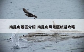 南昆山景区介绍-南昆山风景区旅游攻略