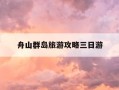 舟山群岛旅游攻略三日游-舟山群岛旅游攻略三日游在哪里