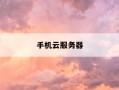 手机云服务器-手机云服务器app