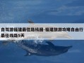 自驾游福建最佳路线图-福建旅游攻略自由行最佳线路5天