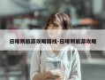 日喀则旅游攻略路线-日喀则旅游攻略
