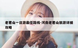老君山一日游最佳路线-河南老君山旅游详细攻略