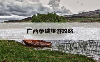 广西恭城旅游攻略-广西恭城景点