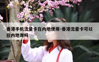 香港手机流量卡在内地使用-香港流量卡可以在内地用吗