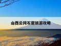山西云冈石窟旅游攻略-山西云冈石窟旅游攻略云岗石窟60岁需要预约门票吗
