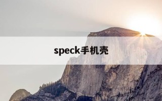 speck手机壳-kems手机壳