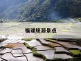 福建旅游景点-福建旅游景点地图高清版大图